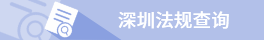 深圳法規查詢